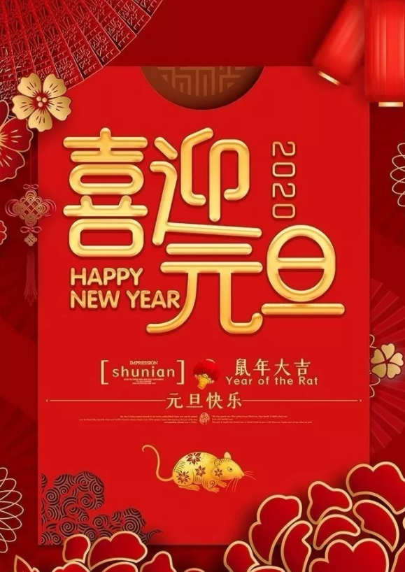 喜迎2020！洛陽(yáng)順祥機械設備有限公司祝大家元旦快樂(lè )！